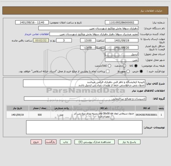 استعلام تاییدیه ازمایشگاه و ناظر فنی دهیاری الزامی میباشد
جدول بتنی درخواستی حتما از تولیدات بنیاد بتن اردبیل باشد