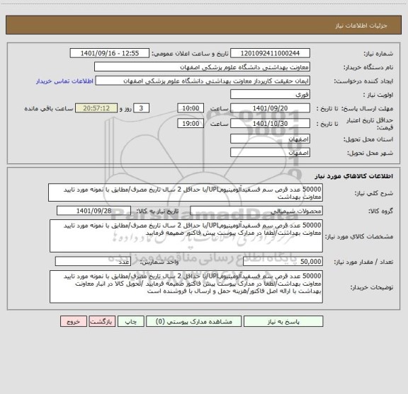 استعلام 50000 عدد قرص سم فسفیدآلومینیومUPL/با حداقل 2 سال تاریخ مصرف/مطابق با نمونه مورد تایید معاونت بهداشت