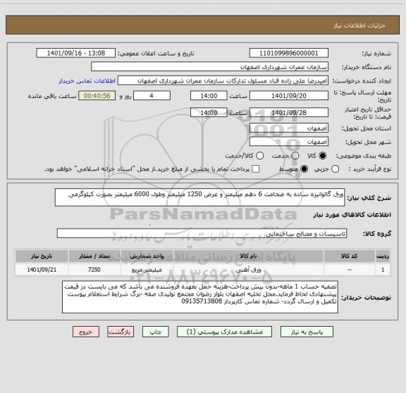 استعلام ورق گالوانیزه ساده به ضخامت 6 دهم میلیمتر و عرض 1250 میلیمتر وطول 6000 میلیمتر بصورت کیلوگرمی