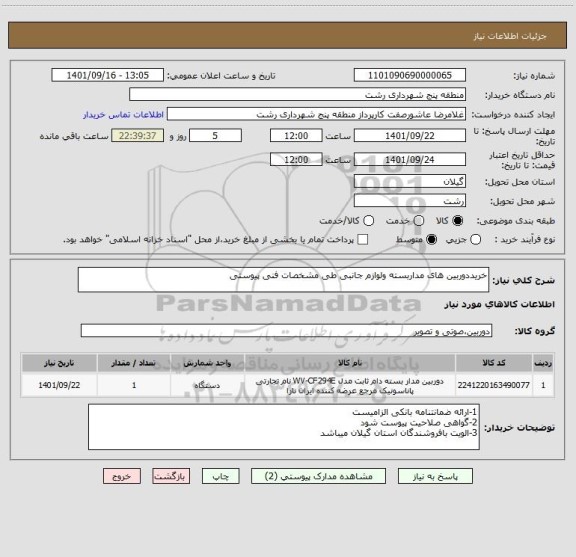 استعلام خریددوربین های مداربسته ولوازم جانبی طی مشخصات فنی پیوستی