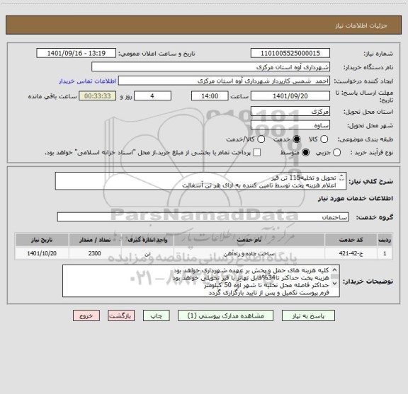 استعلام تحویل و تخلیه115 تن قیر 
اعلام هزینه پخت توسط تامین کننده به ازای هر تن آسفالت
هزینه پخت حداکثر تا34%قابل تهاتر با قیر تحویلی خواهد بود