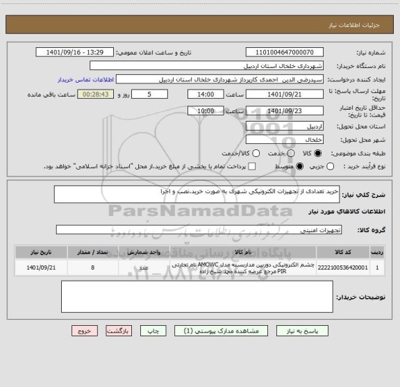 استعلام خرید تعدادی از تجهیزات الکترونیکی شهری به صورت خرید،نصب و اجرا