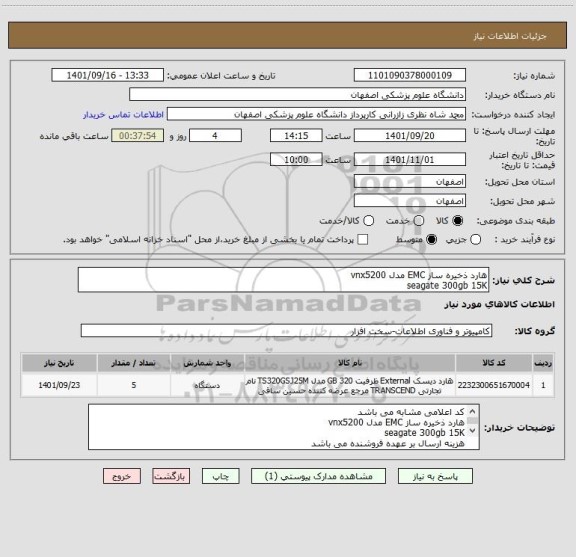 استعلام هارد ذخیره ساز EMC مدل vnx5200
seagate 300gb 15K