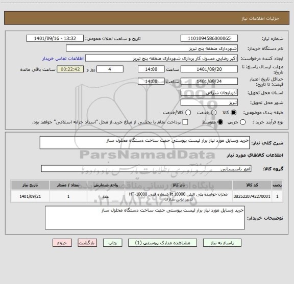 استعلام خرید وسایل مورد نیاز برار لیست پیوستی جهت ساخت دستگاه محلول ساز