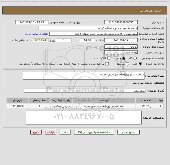 استعلام ساخت سایر پروژه های مهندسی عمران