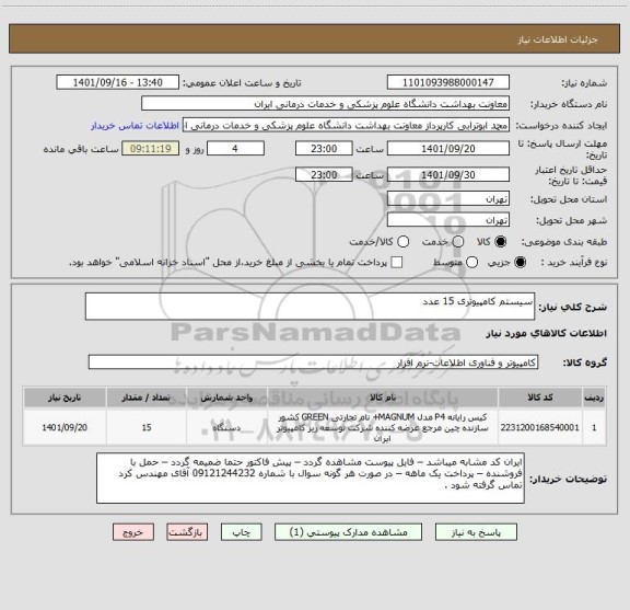 استعلام سیستم کامپیوتری 15 عدد