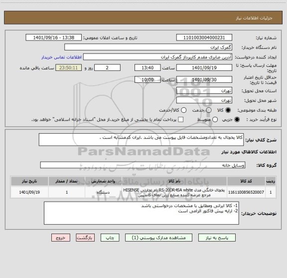 استعلام کالا یخچال به تعدادومشخصات فایل پیوست می باشد .ایران کدمشابه است .