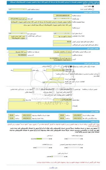 مناقصه، مناقصه عمومی همزمان با ارزیابی (یکپارچه) یک مرحله ای تامین کالا، ارتقا و تکمیل تجهیزات الکترومکانیکال ایستگاه پمپاژ فاضلاب شهر ساری