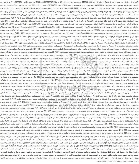 مزایده یک قطعه زمین با پلاک ثبتی فرعی: 618 از پلاک اصلی 227