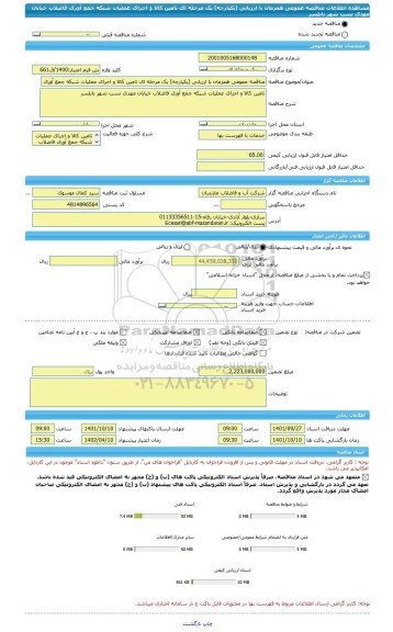 مناقصه، مناقصه عمومی همزمان با ارزیابی (یکپارچه) یک مرحله ای تامین کالا و اجرای عملیات شبکه جمع آوری فاضلاب خیابان مهدی نسب شهر بابلسر