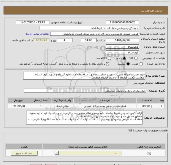 استعلام خرید،نصب و اجرای تجهیزات دوربین مداربسته جهت ساختمان های اداره کل راه و شهرسازی استان کرمانشاه(مدت قرارداد 3 ماه،نوع قرارداد:مقطوع)