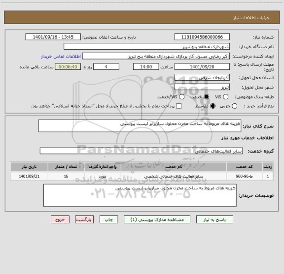 استعلام هزینه های مربوط به ساخت مخزن محلول سازبرابر لیست پیوستی