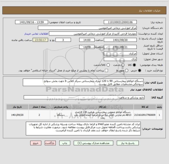 استعلام دستگاه اتوکلاو بیمارستانی 90 تا 120 لیتری بیمارستانی سری کلاس b جهت بخش سوانح سوختگی،مشخصات مطابق فایل پیوست