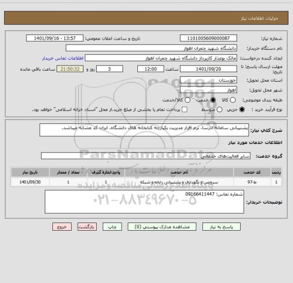 استعلام پشتیبانی سامانه اذرسا، نرم افزار مدیریت یکپارچه کتابخانه های دانشگاه، ایران کد مشابه میباشد.