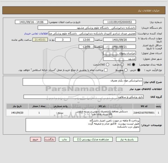 استعلام دندانپزشکی مواد یکبار مصرف