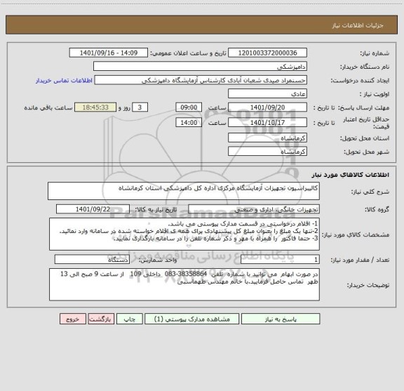 استعلام کالیبراسیون تجهیزات آزمایشگاه مرکزی اداره کل دامپزشکی استان کرمانشاه