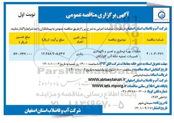 مناقصه عملیات بهره برداری و تعمیر و نگهداری تاسیسات تصفیه خانه آب 