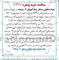 مناقصه خرید پنجره UPVC