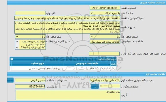 مناقصه، مناقصه عمومی یک مرحله ای نصب کرکره رول پانچ فولادی تکجداره برای درب، پنجره ها و خودپردازهای برای 18شعبه منتخب بانک ملی استان یزد