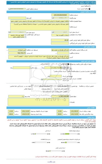 مناقصه، مناقصه عمومی همزمان با ارزیابی (یکپارچه) یک مرحله ای تکمیل بهسازی و تعریض بخش انتهایی محور چاه حسن – منوجان و اصلاح آبنماهای مسیر (تجدید)