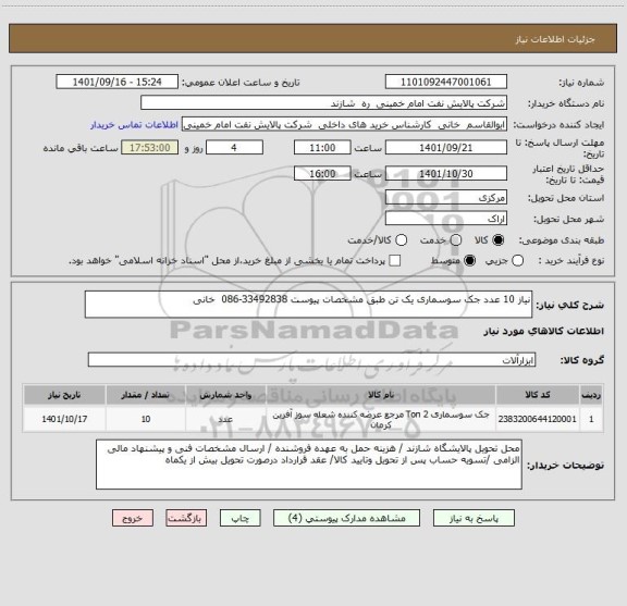 استعلام نیاز 10 عدد جک سوسماری یک تن طبق مشخصات پیوست 33492838-086  خانی