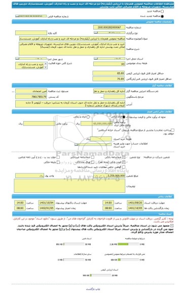 مناقصه، مناقصه عمومی همزمان با ارزیابی (یکپارچه) دو مرحله ای خرید و نصب و راه اندازی، آموزش، مستندسازی دوربین های مداربسته، تجهیزات مربوطه و اقلام مصرفی اماکن تحت پوشش