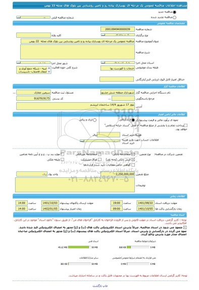 مناقصه، مناقصه عمومی یک مرحله ای بهسازی پیاده رو و تامین روشنایی بین بلوک های محله  22 بهمن