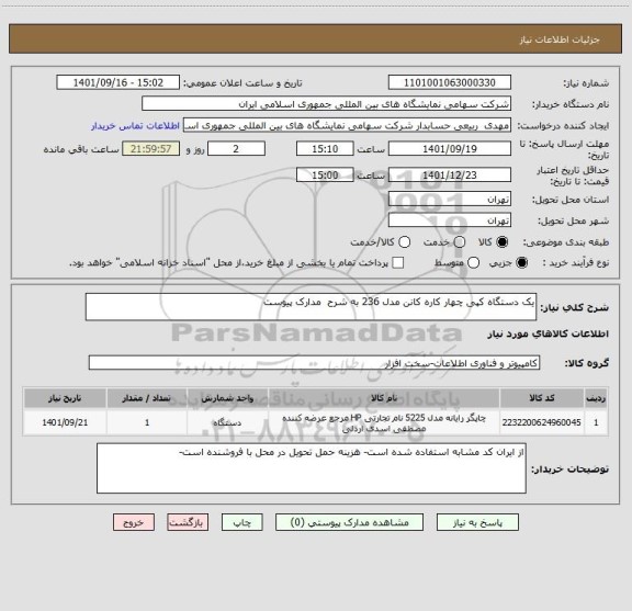 استعلام یک دستگاه کپی چهار کاره کانن مدل 236 به شرح  مدارک پیوست