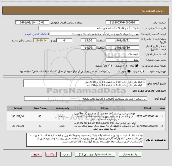 استعلام لوله پلی اتیلن قطر 110 ،با فشار 10 بار و 2000 متر
لوله پلی اتیلن قطر 160 ،با فشار 10 بار و 996 متر
با یکبرگ مشخصات فنی پیوستی