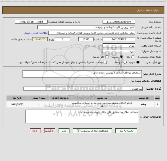 استعلام استعلام بهاءفضا سازی و پارتیشن بندی اتاق