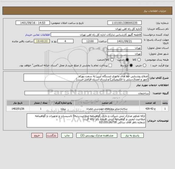 استعلام اصلاح روشنایی خط های مانوری ایستگاه آپرین به سمت بهرام
(مهر و امضا(دستی یا الکترونیکی) و ارسال اسناد الزامی است)