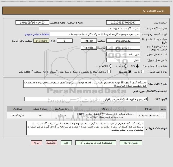 استعلام دستگاه کپی / توجه!!! ایران کد صحیح نمیباشد ، کالای درخواستی الزاماً طبق شرح استعلام بهاء و مشخصات فنی پیوست شده میباشد.!!!