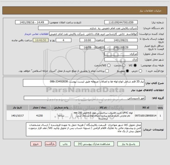 استعلام نیاز 35 قلم شامل انواع لوله ها و اتصالات مربوطه طبق لیست پیوست 33492838-086