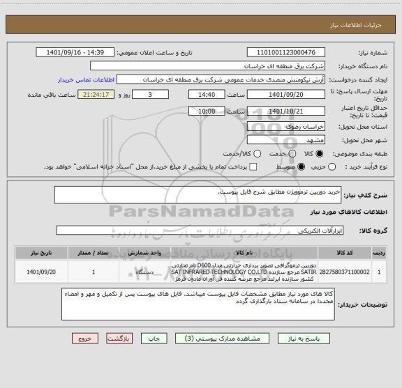 استعلام خرید دوربین ترموویژن مطابق شرح فایل پیوست.