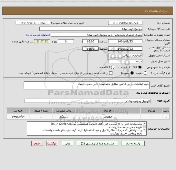 استعلام خرید لیفتراک دیزلی 3 تنی مطابق مشخصات فنی جدول قیمت، سایت ستاد