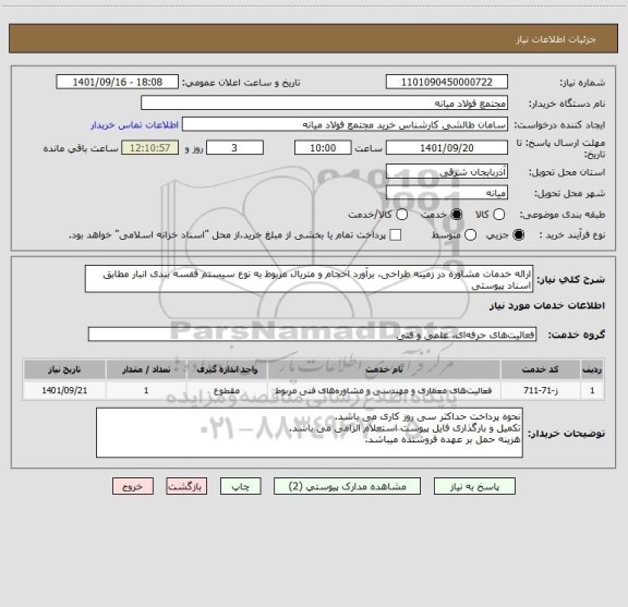 استعلام ارائه خدمات مشاوره در زمینه طراحی، برآورد احجام و متریال مربوط به نوع سیستم قفسه بندی انبار مطابق اسناد پیوستی