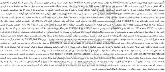 آگهی مزایده ششدانگ پلاک ثبتی 1314 فرعی از 90 فرعی از 43- اصلی