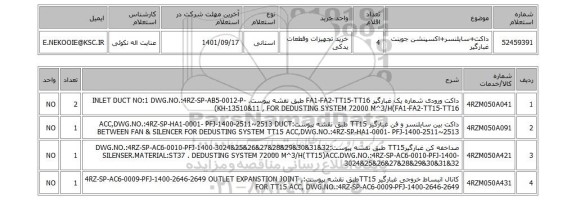 استعلام، داکت+سایلنسر+اکسپنشن جوینت غبارگیر