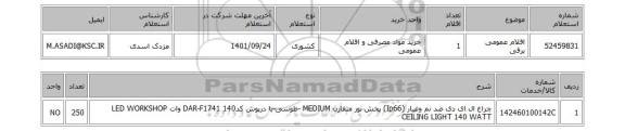 استعلام، اقلام عمومی برقی