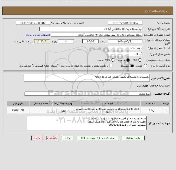 استعلام بهسازی و بازسازی بخش جهت احداث داروخانه