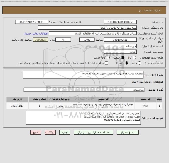 استعلام عملیات بازسازی و بهسازی بخش جهت احداث داروخانه