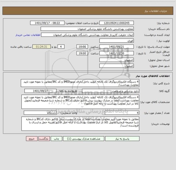 استعلام 4 دستگاه الکتروکاردیوگراف تک کاناله /تولید داخل/دارای مجوزIMED و کد IRC/مطابق با نمونه مورد تایید معاونت بهداشت/