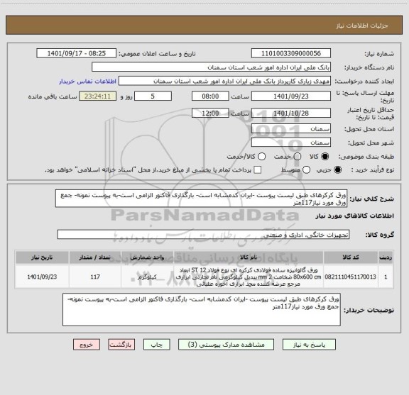 استعلام ورق کرکرهای طبق لیست پیوست -ایران کدمشابه است- بارگذاری فاکتور الزامی است-به پیوست نمونه- جمع ورق مورد نیاز117متر