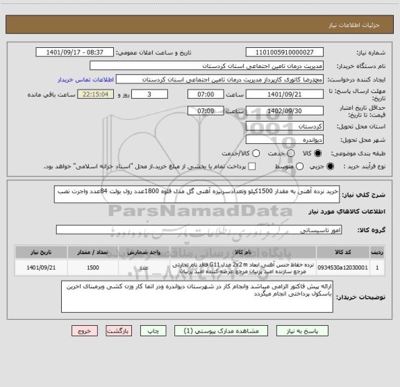 استعلام خرید نرده آهنی به مقدار 1500کیلو وتعدادسرنیزه آهنی گل مدل قلوه 1800عدد رول بولت 84عدد واجرت نصب