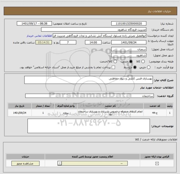 استعلام بهسازی فنس کشی و دیوار حفاظتی