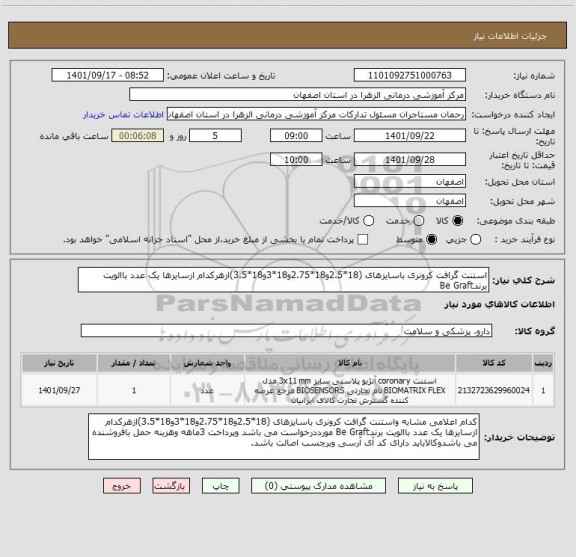 استعلام استنت گرافت کرونری باسایزهای (18*2.5و18*2.75و18*3و18*3.5)ازهرکدام ازسایزها یک عدد باالویت برندBe Graft