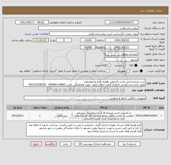 استعلام درب شیشه ایی دو لت کشویی همراه فریم و چهارچوب
طبق بازدید و سفارش کارفرما قیمت اعلام شود. جهت هماهنگی بازدید 09366116863 - 09151028025