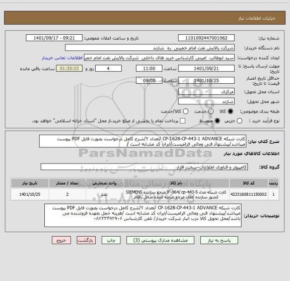 استعلام کارت شبکه CP-1628-CP-443-1 ADVANCE /تعداد ۲/شرح کامل درخواست بصورت فایل PDF پیوست میباشد/پیشنهاد فنی ومالی الزامیست/ایران کد مشابه است /