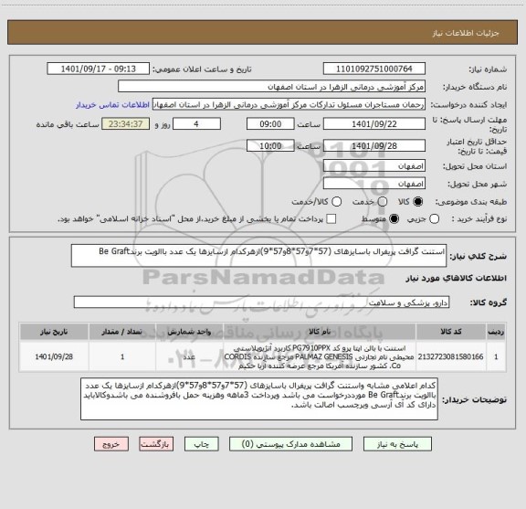 استعلام استنت گرافت پریفرال باسایزهای (57*7و57*8و57*9)ازهرکدام ازسایزها یک عدد باالویت برندBe Graft