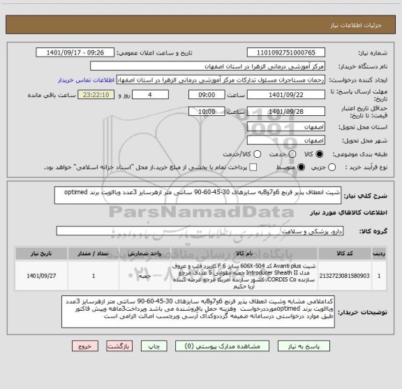 استعلام شیت انعطاف پذیر فرنچ 6و7و8به سایزهای 30-45-60-90 سانتی متر ازهرسایز 3عدد وباالویت برند optimed